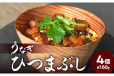 【お中元 ギフト のし 対応可】うなぎひつまぶし《7/1～8/8の期間にお届け》 ウナギ うなぎ 鰻 お茶漬け 土用丑の日 丑の日 スタミナ お取り寄せ 簡単調理 電子レンジ レンジ 杉の容器 贈答 贈り物 冷凍 E07005-S