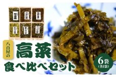 八百屋の高菜食べ比べセット　6種（各1袋） 新鮮な高菜 大分県産 漬物 おにぎり 食べ比べ ピリ辛 詰め合わせ おつまみ ご飯のお供 ご当地グルメ K06003