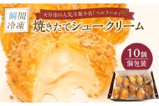 瞬間冷凍 ベルクール 焼きたてシュークリーム 10個セット 大分 人気 洋菓子 個包装 贅沢 豪華 瞬間冷凍 アーモンド 甘さ 控えめ スイーツ カスタード J01032