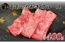 厳選A4～A5等級 おおいた和牛 肩ロースすき焼きしゃぶしゃぶ用 400g 牛肉 和牛 肩ロース すき焼き しゃぶしゃぶ 赤身 冷凍 大分県 おおいた和牛 霜降り A01132