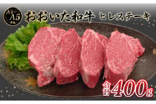 厳選A4～A5等級 おおいた和牛 ヒレステーキ 4枚 400g  牛肉 和牛 ヒレステーキ 赤身 霜降り おおいた和牛 冷凍 ヒレ肉 国産 柔らかい A01131