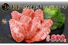 厳選A4～A5等級 おおいた和牛 ミスジステーキ 8枚 800g 牛肉 和牛 ミスジ ウデ肉 ステーキ 赤身 霜降り 大分市 冷凍 柔らかい 国産 A01129