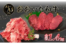 厳選A4～A5等級 おおいた和牛 ヒレステーキ・切り落としセット 合計 1.4kg  牛肉 和牛 おおいた和牛 ヒレステーキ 切り落としセット すき焼き 焼肉 シチュー 赤身 霜降り A01125