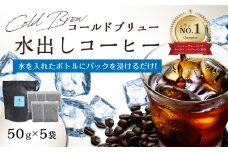 Cold Brew（コールドブリュー） 水出しコーヒー　50g×5袋入り コーヒー 珈琲 水だし すっきり 爽やか コク 苦味 香ばしい 厳選 バリスタ カフェ I04004
