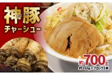 まるしげ　神豚チャーシュー　約700g チャーシュー 叉焼 豚バラ ブロック 秘伝 タレ 肉厚 トッピング おつまみ おかず 丼 A02028