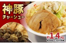まるしげ　神豚チャーシュー　約1.4kg チャーシュー 叉焼 豚バラ ブロック 秘伝 タレ 肉厚 トッピング おつまみ おかず 丼 A02029