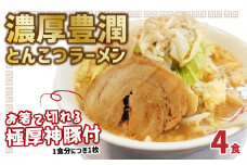 まるしげ　濃厚豊潤とんこつラーメン　4食　 極厚神豚1枚付き ラーメン 豚骨 とんこつ 二郎系 スープ 濃厚 麺 チャーシュー 焼豚 お取り寄せ L04002