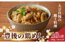 豊後の鶏めし【10人前】 鶏めし 炊き込み 炊き込みご飯 郷土料理 大分グルメ ソウルフード ご当地グルメ お取り寄せ レンチン 簡単調理 A03039