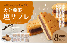 大分銘菓 塩サブレ 8個入り サブレ 塩サブレ 焼き菓子 洋菓子 スイーツ おやつ なずなの塩 あんこ バター お取り寄せ J01033
