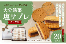 大分銘菓 塩サブレ ミックス 20個入り 菓子 おやつ 贈り物 バター 塩 手土産 お土産 ギフト あんこサンド なずなの塩 J01036