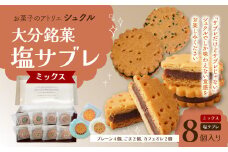 大分銘菓 塩サブレ ミックス 8個入り 菓子 おやつ 贈り物 バター 塩 手土産 お土産 ギフト あんこサンド なずなの塩 J01034