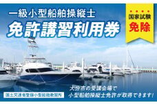 一級小型船舶操縦士免許講習（国家試験免除）利用券　国土交通省登録小型船舶教習所 講習 マリンスポーツ 取得 免許 ボート ヨット 操縦 船 海 資格 P01049