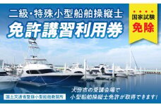 二級・特殊小型船舶操縦士免許講習（国家試験免除）　利用券　国土交通省登録小型船舶教習所 講習 受講 短期間 資格 免許 ボート ヨット 釣り アウトドア マリンスポーツ P01051