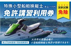 特殊小型船舶（水上バイク）操縦士免許講習（国家試験免除）利用券 国土交通省登録小型船舶教習所 講習 受講 最短 免許 資格 船 小型船 取得 水上バイク 海 P01050