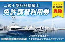 二級小型船舶操縦士免許講習（国家試験免除）　利用券　国土交通省登録小型船舶教習所 講習 免許 受講 船 運転 釣り ボート 短期間 取得 資格 P01052