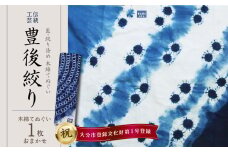 藍・絞り染め　木綿てぬぐい　伝統工芸豊後絞り　おまかせ1枚 雑貨 工芸品 染物 ヘアバンド タオル ハンカチ スカーフ ギフト 伝統品 贈り物 U01028