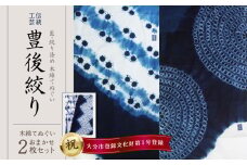 藍・絞り染め　木綿てぬぐい　伝統工芸豊後絞り　おまかせ2枚セット 雑貨 工芸品 染物 ヘアバンド タオル ハンカチ スカーフ ギフト 伝統品 贈り物 U01029