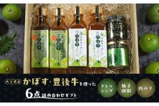 大分県産かぼす・豊後牛を使った《ドレッシング/柚子胡椒/肉みそ》 ６点詰め合わせギフト 大分県産 カボス ノンオイル 柚子胡椒 肉味噌 サラダ 和風 ブランド牛 調味料 ギフト M04020