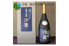 【お歳暮】沙羅 純米大吟醸(720ml) 〈12月13日～20日内に発送〉かぶせ瓶入り 日本酒 地酒 全国酒類コンクール ギフト 倉光酒造 冷酒 冷や 常温 熱燗 H02006-O