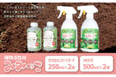 植物活性材　みみっこmini＋みみっこタスカルファイターF（原液）　2種類セット スプレー 観葉植物 果樹 草花 無臭 栄養 家庭菜園 野菜 国産 セット R14156