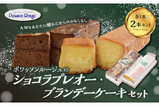 ポワッソンルージュのショコラプレオー・ブランデーケーキ 2本セット お菓子 スイーツ おやつ ギフト ブランデー ケーキ ショコラ 贈答 贈り物 バター J01037