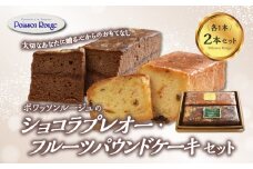 ポワッソンルージュのショコラプレオー・フルーツパウンドケーキ 2本セット お菓子 おやつ ショコラ フルーツ ケーキ デザート 贈答 ギフト バター スイーツ J01038