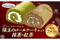 珠玉のロールケーキ2本セット（抹茶ロール・紅茶 ロール） お菓子 おやつ 抹茶 紅茶 美味しい お取り寄せ ケーキ ギフト 人気 セット J02003