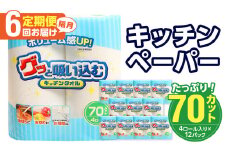キッチンタオル70カット（4ロール×12パック）【6回お届け定期便】 消耗品 キッチンペーパー 吸水力 タオル 日本製 長巻 掃除用品 大容量 油切り 水切り T10036