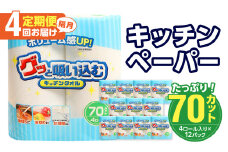 キッチンタオル70カット（4ロール×12パック）4回お届け定期便 消耗品 キッチンペーパー 吸水力 タオル 日本製 長巻 掃除用品 大容量 油切り 水切り T10037