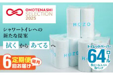 トイレットペーパー（8ロール×8パック）6回お届け定期便 シャワートイレ 日用品 日本製 ダブル 無香料 吸水性 長持ち トイレ用品 消耗品 高品質 T10038