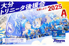 大分トリニータを応援しよう！2025シーズン 大分トリニータ後援会　Aコース イベント チケット 券 応援 エール 観戦 大分県 トリニータ サッカー スポーツ P01053