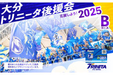 大分トリニータを応援しよう！2025シーズン 大分トリニータ後援会　Bコース イベント チケット 券 応援 エール 観戦 大分県 トリニータ サッカー スポーツ P01054
