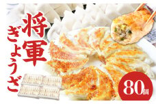将軍ぎょうざ 80個 (20個×4箱)  豚肉 ブランド豚 米の恵み 九州産 野菜 冷凍餃子 ギョーザ 簡単調理 人気 中華 A02031
