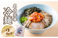 名店芳華　冷麺　 2食セット 国産食材 スープ キムチ チャーシュー 麺 名店 カツオ 昆布 お取り寄せ 焼豚 L06001