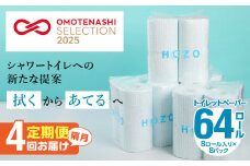 トイレットペーパー　HOZO（8ロール×8パック）4回お届け定期便 シャワートイレ 日用品 日本製 ダブル 無香料 吸水性 長持ち トイレ用品 消耗品 定期便 T10039