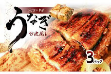 うなぎの幸栄　うなぎ竹皮蒸し　3パック 秘伝のタレ 丑の日  ウナギ 九州産 土用 一尾 新鮮 冷凍 鰻 竹皮 E07006