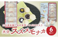 大分スズメモナカ　6個入り　三木屋本舗×北村直登コラボBOX入り 和菓子 最中 お菓子 おやつ 手土産 ギフト プレゼント あんこ 贈答 柚子 J09019