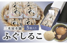 【J09021】三木屋本舗　ふぐしるこ　5個入り 懐中しるこ おしるこ 和菓子 和スイーツ 餅 あんこ 個包装 年中 老舗 ギフト J09021
