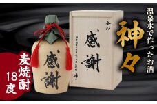 大分麦焼酎神々「感謝」陶器ボトル 焼酎 麦焼酎 お酒 アルコール 温泉水 美濃焼ボトル 晩酌 まろやか ギフト 贈り物 H03007