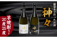 神々 芋焼酎20度・25度　2本セット　温泉水で作ったお酒 焼酎 芋焼酎 お酒 アルコール 温泉水 晩酌 まろやか 飲み比べ ギフト 贈り物 H03005