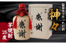 大分芋焼酎神々「感謝」陶器ボトル 焼酎 芋焼酎 お酒 アルコール 温泉水 美濃焼ボトル 晩酌 まろやか ギフト 贈り物 H03006