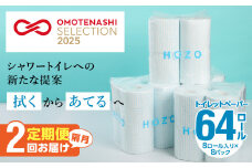 【隔月配送】トイレットペーパーHOZO（8ロール×8パック）2回お届け定期便 トイレットペーパー 日本製 無香料 ダブル 吸水力 消耗品 日用品雑貨 大容量 まとめ買い 定期便 T10041