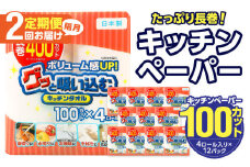 【隔月配送】キッチンタオル100カット（4ロール×12パック）2回お届け定期便 キッチンペーパー キッチンタオル ２枚重ね 吸水性 破れにくい 電子レンジOK キッチン用品 日用品 消耗品 定期便 T10042