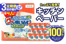【3ヶ月毎に配送】キッチンタオル100カット（4ロール×12パック）3回お届け定期便 キッチンペーパー キッチンタオル ２枚重ね 吸水性 破れにくい 電子レンジOK キッチン用品 日用品 消耗品 定期便 T10043