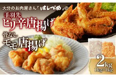 大分のお肉屋さん「はしづめ」の国産鶏手羽先ピリ辛唐揚げ、骨なしモモ唐揚げ用お肉セット約2kg 唐揚げ から揚げ からあげ 手羽先 モモ肉 ピリ辛 国産 鶏 おかず おつまみ A03041