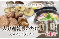 大分産乾しいたけ（どんこ、こうしん）各1袋 大分県産 干ししいたけ 干し椎茸 乾し椎茸 どんこ きのこ 香信 食べ比べ 原木栽培 肉厚 F07038