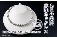 あこや美麗真珠ネックレス　国産越し物・無調色真珠9～9.5mm　全長 約45cm 全長 約45cm ネックレス ジュエリー 本真珠 パール 越し物 無調色 美麗真珠 あこや真珠 日本産 冠婚葬祭 T04008