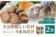 大分産乾しいたけ（うまみだけ） 80グラム×2種 干ししいたけ  椎茸 干し椎茸 乾し椎茸 新ブランド うまみだけ 食べ比べ 原木栽培 肉厚 ゆう次郎 240 料理 出汁 中華 F07037
