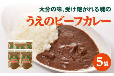 大分の味、受け継がれる魂のうえのビーフカレー　5袋 欧風カレー カレー ビーフカレー カレールー おおいた和牛 化学調味料未使用 牛ホホ肉 スパイシー レンチン 簡単調理 K03028