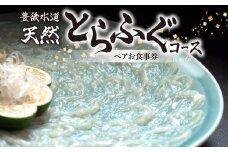 豊後水道 【天然】とらふぐコース ペアお食事券 とらふぐ ふぐ 天然 新鮮 ふぐ刺 てっさ ふぐ鍋 ちり鍋 てっちり雑炊 P01058